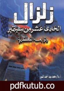تحميل كتاب زلزال الحادي عشر من سبتمبر وتوابعه الفكرية PDF تأليف محمد سيد أحمد المسير مجانا [كامل]