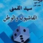 تحميل كتاب الفاشيون والوطن PDF تأليف سيد القمني مجانا [كامل]