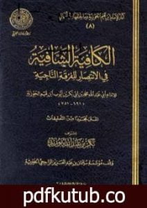 تحميل كتاب الكافية الشافية في الانتصار للفرقة الناجية PDF تأليف شمس الدين ابن قيم الجوزية مجانا [كامل]