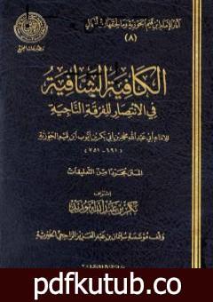 تحميل كتاب الكافية الشافية في الانتصار للفرقة الناجية PDF تأليف شمس الدين ابن قيم الجوزية مجانا [كامل]