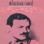 تحميل كتاب ولا تزال الشمس تشرق PDF تأليف إرنست همينغوي مجانا [كامل]