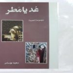 تحميل كتاب عد يا مطر PDF تأليف سعيد بوسامر مجانا [كامل]