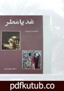 تحميل كتاب عد يا مطر PDF تأليف سعيد بوسامر مجانا [كامل]