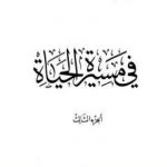 تحميل كتاب في مسيرة الحياة -3 PDF تأليف أبو الحسن الندوي مجانا [كامل]