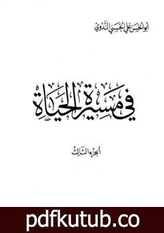 تحميل كتاب في مسيرة الحياة -3 PDF تأليف أبو الحسن الندوي مجانا [كامل]