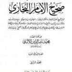 تحميل كتاب مختصر صحيح البخاري – المجلد الثاني: البيوع – مناقب الأنصار PDF تأليف محمد ناصر الدين الألباني مجانا [كامل]