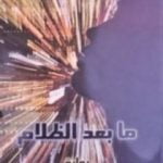 تحميل كتاب ما بعد الظلام PDF تأليف هاروكي موراكامي مجانا [كامل]