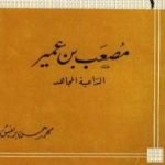 تحميل كتاب مصعب بن عمير الداعية المجاهد PDF تأليف محمد حسن بريغش مجانا [كامل]