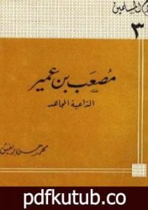 تحميل كتاب مصعب بن عمير الداعية المجاهد PDF تأليف محمد حسن بريغش مجانا [كامل]