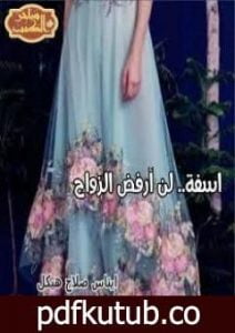 تحميل كتاب اسفة لن أرفض الزواج PDF تأليف إيناس صلاح هيكل مجانا [كامل]