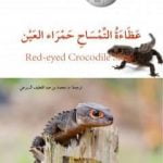 تحميل كتاب عظاءة التمساح حمراء العين PDF تأليف محمد عبد اللطيف مجانا [كامل]
