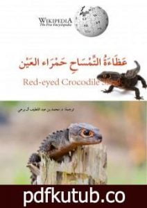 تحميل كتاب عظاءة التمساح حمراء العين PDF تأليف محمد عبد اللطيف مجانا [كامل]