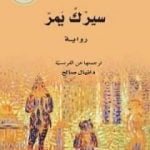تحميل كتاب سيرك يمر PDF تأليف باتريك موديانو مجانا [كامل]