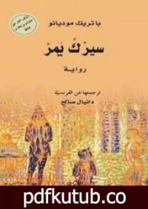 تحميل كتاب سيرك يمر PDF تأليف باتريك موديانو مجانا [كامل]