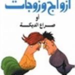 تحميل كتاب أزواج وزوجات صراع الديكه PDF تأليف عبد الوهاب مطاوع مجانا [كامل]