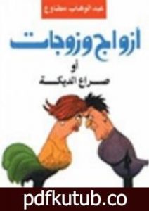 تحميل كتاب أزواج وزوجات صراع الديكه PDF تأليف عبد الوهاب مطاوع مجانا [كامل]