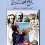 تحميل كتاب لدفيج فتجنشتين فيلسوف الفلسفة الحديثة PDF تأليف كامل محمد محمد عويضة مجانا [كامل]