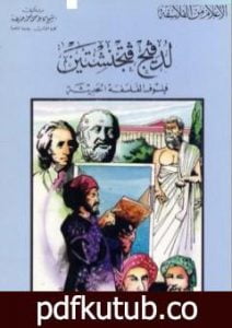 تحميل كتاب لدفيج فتجنشتين فيلسوف الفلسفة الحديثة PDF تأليف كامل محمد محمد عويضة مجانا [كامل]