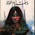 تحميل كتاب ومضت أيام اللؤلؤ PDF تأليف إحسان عبد القدوس مجانا [كامل]