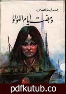 تحميل كتاب ومضت أيام اللؤلؤ PDF تأليف إحسان عبد القدوس مجانا [كامل]