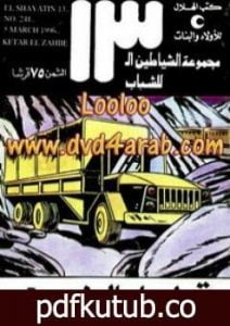 تحميل كتاب قطار الذهب – مجموعة الشياطين ال 13 PDF تأليف محمود سالم مجانا [كامل]