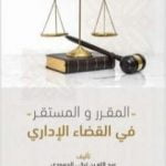 تحميل كتاب المقرر والمستقر في القضاء الإداري PDF تأليف عبد الله بن تركي الحمودي مجانا [كامل]