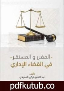 تحميل كتاب المقرر والمستقر في القضاء الإداري PDF تأليف عبد الله بن تركي الحمودي مجانا [كامل]