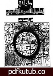 تحميل كتاب طرائق تحليل السرد الأدبي PDF تأليف تزفيتان تودوروف مجانا [كامل]