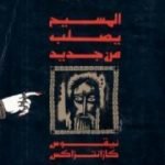 تحميل كتاب المسيح يصلب من جديد PDF تأليف نيكوس كازانتزاكيس مجانا [كامل]
