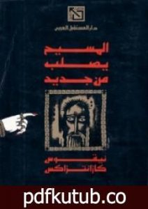 تحميل كتاب المسيح يصلب من جديد PDF تأليف نيكوس كازانتزاكيس مجانا [كامل]