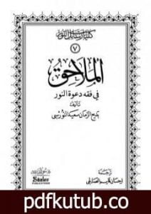 تحميل كتاب الملاحق في فقه دعوة النور PDF تأليف بديع الزمان سعيد النورسي مجانا [كامل]