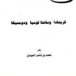 تحميل كتاب قرينادا وسانتا لوسيا ودومنيكا PDF تأليف محمد بن ناصر العبودي مجانا [كامل]