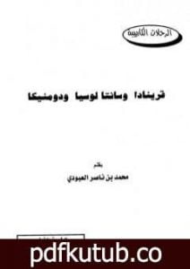 تحميل كتاب قرينادا وسانتا لوسيا ودومنيكا PDF تأليف محمد بن ناصر العبودي مجانا [كامل]