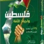 تحميل كتاب فلسطين واجبات الأمة PDF تأليف راغب السرجاني مجانا [كامل]