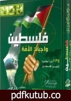 تحميل كتاب فلسطين واجبات الأمة PDF تأليف راغب السرجاني مجانا [كامل]