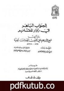 تحميل كتاب الجواب الباهر في زوار المقابر – ت: المعلمي PDF تأليف ابن تيمية مجانا [كامل]