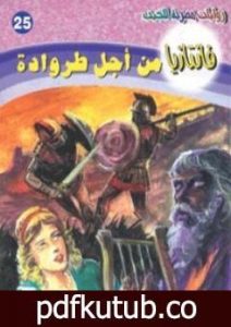 تحميل كتاب من أجل طروادة – سلسلة فانتازيا PDF تأليف أحمد خالد توفيق مجانا [كامل]