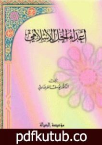 تحميل كتاب أعداء الحل الإسلامي PDF تأليف يوسف القرضاوي مجانا [كامل]