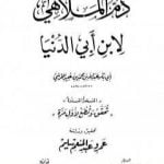تحميل كتاب ذم الملاهي PDF تأليف ابن أبي الدنيا مجانا [كامل]