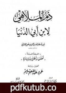 تحميل كتاب ذم الملاهي PDF تأليف ابن أبي الدنيا مجانا [كامل]