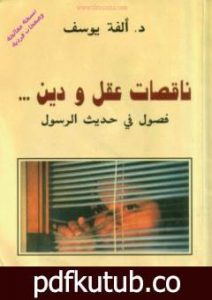 تحميل كتاب ناقصات عقل ودين PDF تأليف ألفة يوسف مجانا [كامل]