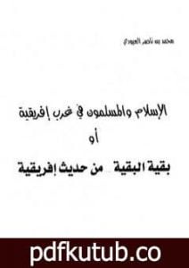 تحميل كتاب الإسلام والمسلمون في غرب إفريقية أو بقية البقية من حديث إفريقية PDF تأليف محمد بن ناصر العبودي مجانا [كامل]