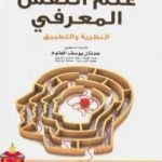 تحميل كتاب علم النفس المعرفي النظرية والتطبيق PDF تأليف عدنان يوسف العتوم مجانا [كامل]
