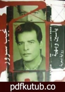 تحميل كتاب ياسين وبهية PDF تأليف نجيب سرور مجانا [كامل]