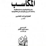 تحميل كتاب المكاسب الورع والشبهة وبيان مباحاها ومحظورها واختلاف الناس في طلبها والرد على الغالطين فيه PDF تأليف الحارث بن أسد المحاسبي مجانا [كامل]