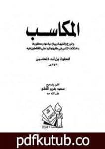 تحميل كتاب المكاسب الورع والشبهة وبيان مباحاها ومحظورها واختلاف الناس في طلبها والرد على الغالطين فيه PDF تأليف الحارث بن أسد المحاسبي مجانا [كامل]