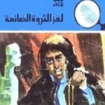 تحميل كتاب لغز الثروة الضائعة – سلسلة المغامرون الخمسة: 153 PDF تأليف محمود سالم مجانا [كامل]