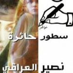 تحميل كتاب سطور حائرة PDF تأليف نصير العراقي مجانا [كامل]