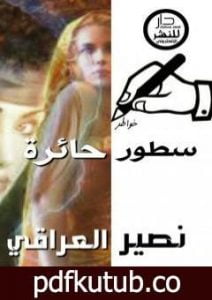 تحميل كتاب سطور حائرة PDF تأليف نصير العراقي مجانا [كامل]
