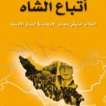 تحميل كتاب أتباع الشاه – انقلاب أمريكي وجذور الإرهاب في الشرق الأوسط PDF تأليف ستيفن كينزر مجانا [كامل]